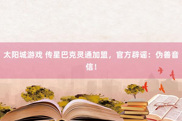 太阳城游戏 传星巴克灵通加盟，官方辟谣：伪善音信！